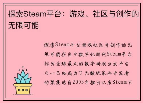 探索Steam平台：游戏、社区与创作的无限可能