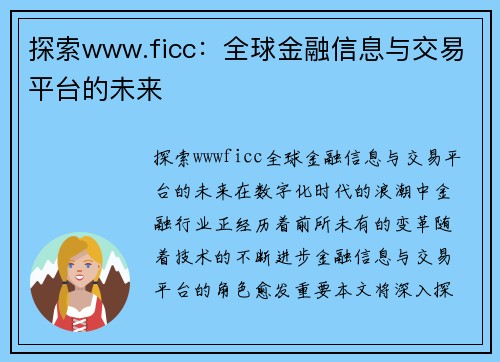 探索www.ficc：全球金融信息与交易平台的未来