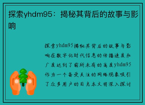 探索yhdm95：揭秘其背后的故事与影响