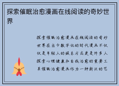探索催眠治愈漫画在线阅读的奇妙世界