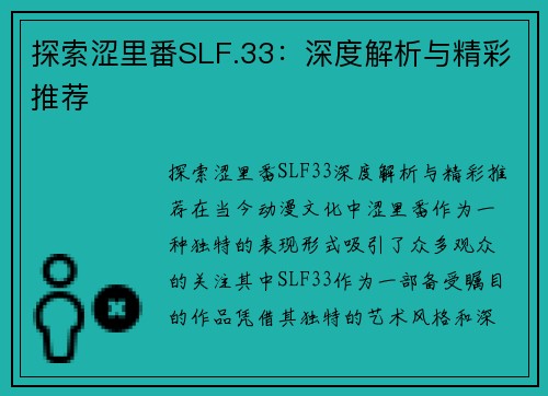 探索涩里番SLF.33：深度解析与精彩推荐